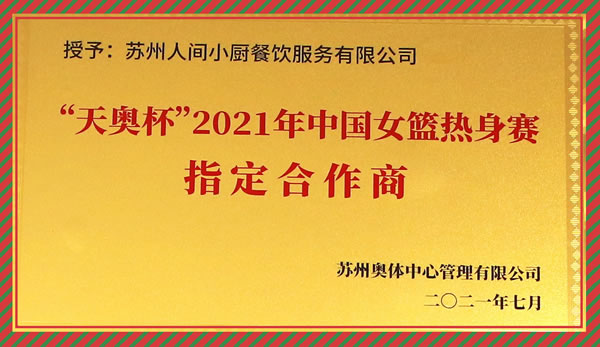 天奧杯2021年中國(guó)女籃熱身賽指定合作商